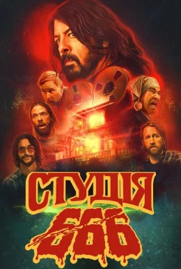 Студія 666