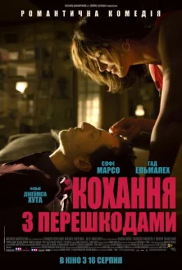 Кохання з перешкодами