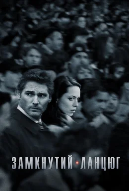 Замкнутий ланцюг