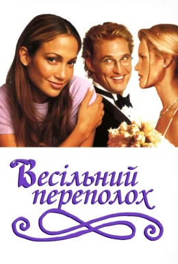 Весільний галас / Весільний переполох