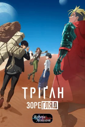 Триґан: Мрійник / Тріґан Зорегляд