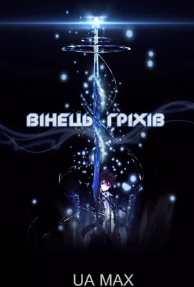 Вінець грiхiв