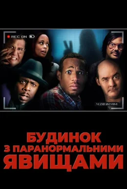 Будинок з паранормальними явищами