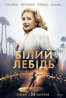 Білий лебідь