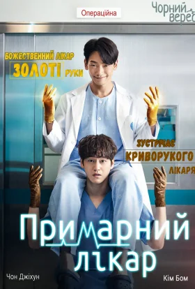 Примарний лікар