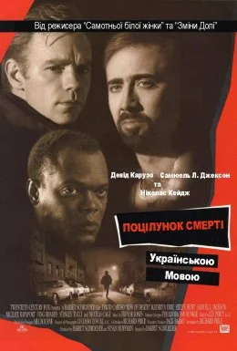 Поцілунок смерті