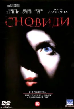 Сновиди / Сновидіння