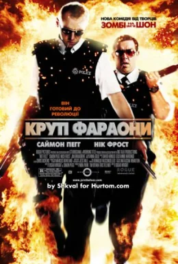 Круті фараони / Типу круті лягаві
