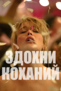 Помри, любове моя