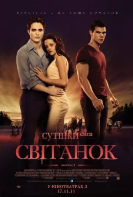 Сутінки. Сага. Світанок: Частина 1