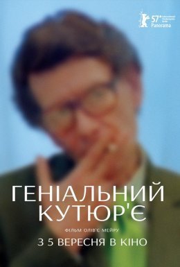 Геніальний кутюр'є
