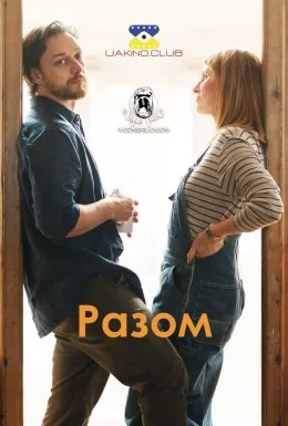 Разом