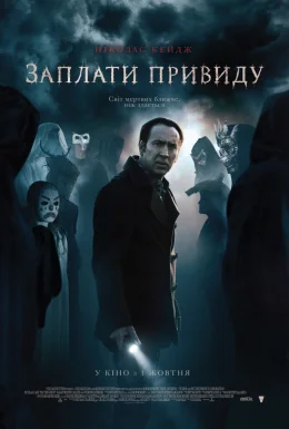 Заплати примарі