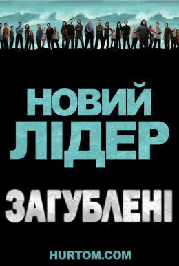 Загублені: Новий лідер