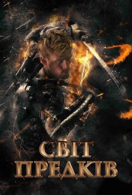 Світ предків