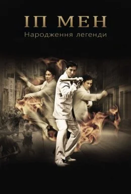 Іп Ман: Народження легенди