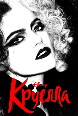 Круелла