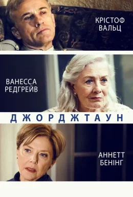 Джорджтаун