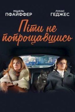 Піти не попрощавшись