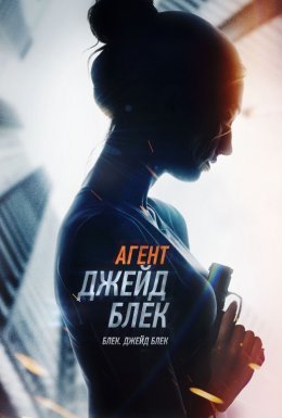 Агент Джейд Блек