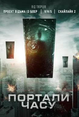 Портали часу