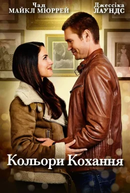 Кольори кохання