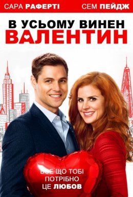 В усьому винен Валентин