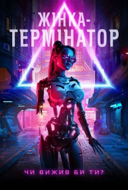 Жінка-термінатор