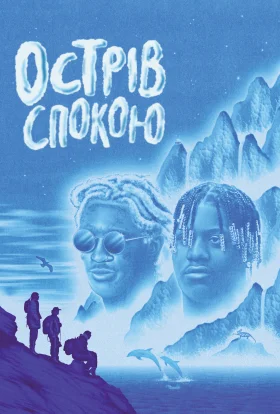 Острів спокою