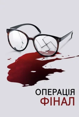 Операція «Фінал»