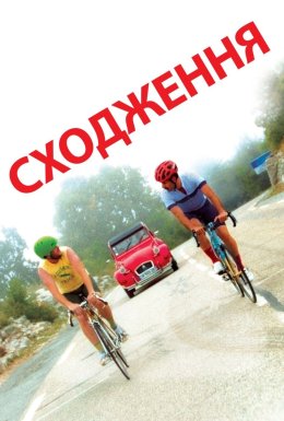 Сходження