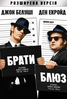 Брати Блюз