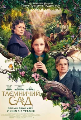 Таємничий сад