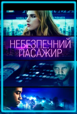Небезпечний пасажир / Поїздка