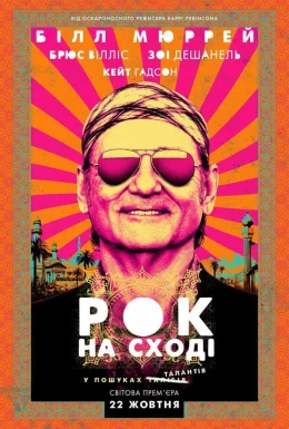 Рок на Сході