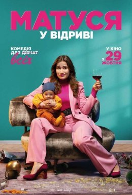 Матуся у відриві