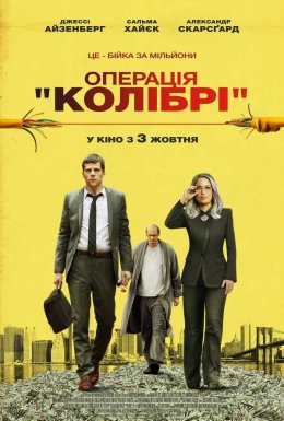 Операція «Колібрі»