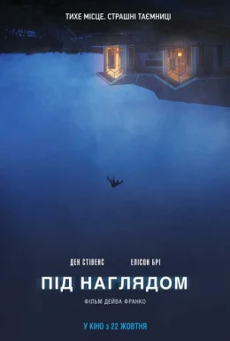 Під наглядом