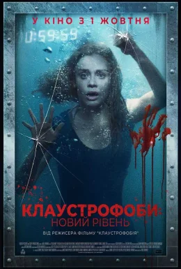 Клаустрофоби: Новий рівень