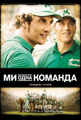 Ми - одна команда