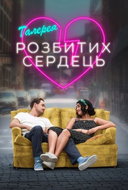 Галерея розбитих сердець