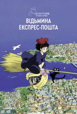 Відьмина експрес-пошта / Відьмацька служба доставки