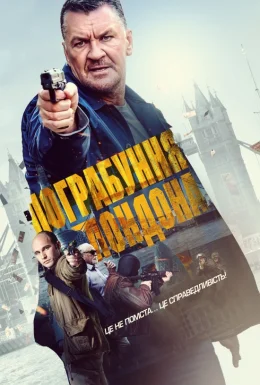 Пограбування Лондона