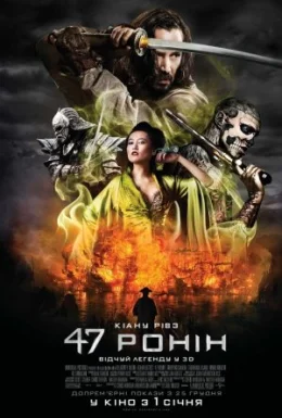 47 Ронін