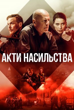 Акти насильства