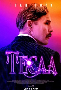 Тесла
