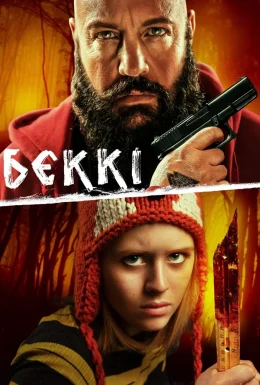 Беккі