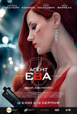 Агент Єва