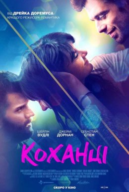 Коханці