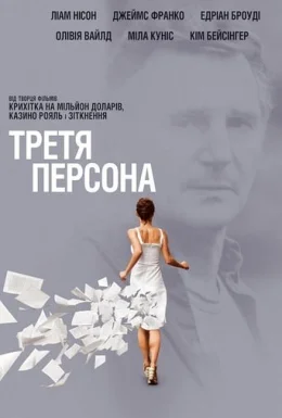 Третя персона